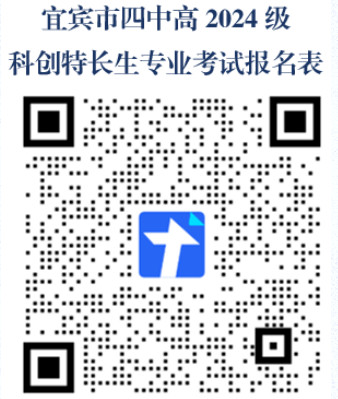 2024年四川省宜賓市第四中學高科技特長生招生簡章_各地政策_第1張_編星堂 2024年四川省宜賓市第四中學高科技特長生招生簡章_http://www.hzuhtyz.cn_各地政策_第1張