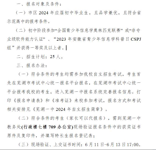 2024年蕪湖一中 信息學科技特長生 招生簡章_http://www.hzuhtyz.cn_各地政策_第1張