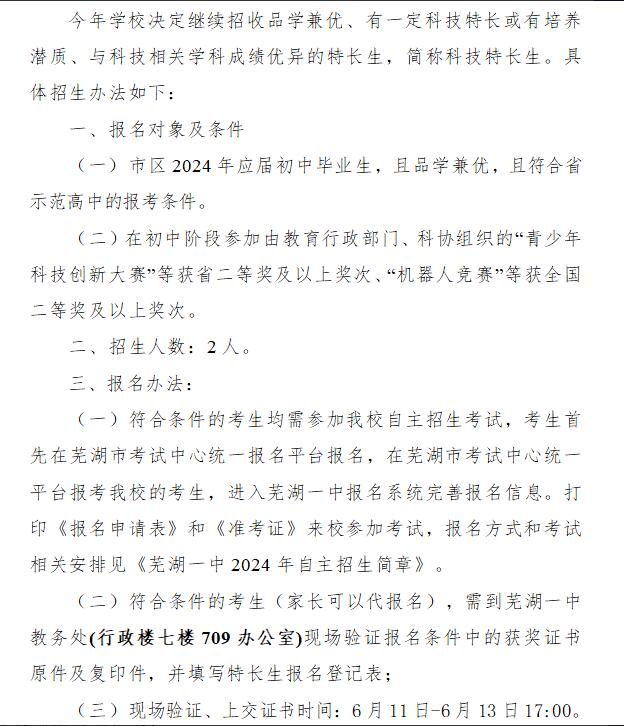 2024年蕪湖一中 信息學科技特長生 招生簡章_http://www.hzuhtyz.cn_各地政策_第3張