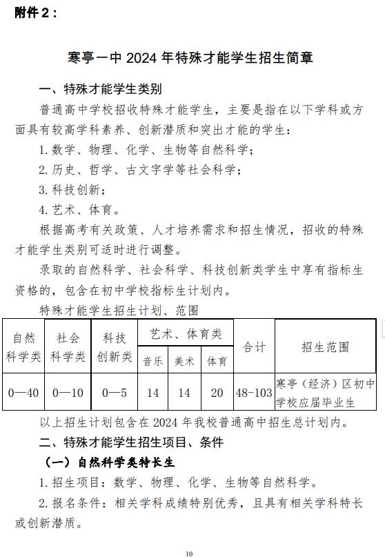 2024 年濰坊市寒亭區(qū)第一中學科技特長生招生簡章_http://www.hzuhtyz.cn_各地政策_第1張