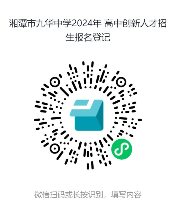 2024年湖南省長(zhǎng)沙市一中九華中學(xué)高中科技創(chuàng)新人才招生簡(jiǎn)章_http://www.hzuhtyz.cn_各地政策_(dá)第1張