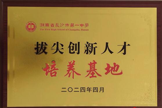 2024年湖南省長(zhǎng)沙市一中九華中學(xué)高中科技創(chuàng)新人才招生簡(jiǎn)章_http://www.hzuhtyz.cn_各地政策_(dá)第2張