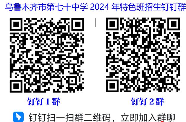 2024年新疆烏魯木齊市第七十中學科技創新+人工智能特色班招生簡章_各地政策_第1張_編星堂 2024年新疆烏魯木齊市第七十中學科技創新+人工智能特色班招生簡章_http://www.hzuhtyz.cn_各地政策_第1張