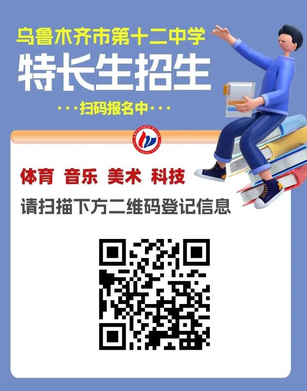 2024年新疆烏魯木齊市第十二中學科技類特長生招生簡章_http://www.hzuhtyz.cn_各地政策_第1張
