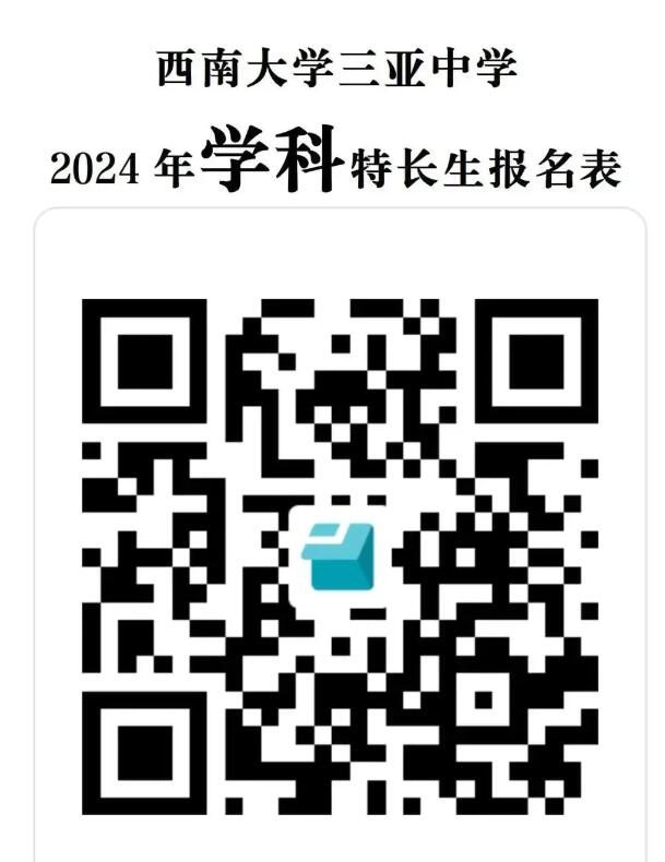2024年海南省西南大學三亞中學高一科技類自主招生方案_http://www.hzuhtyz.cn_各地政策_第1張