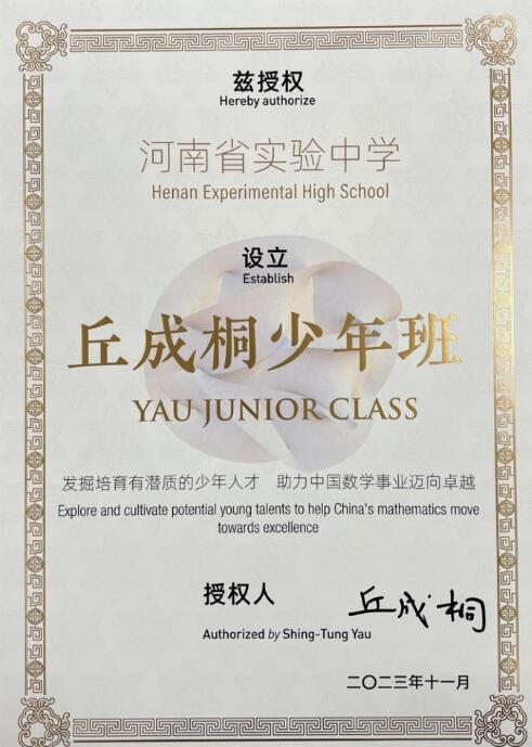 2024年河南省實驗中學、鄭州外國語學校開設丘成桐少年班_http://www.hzuhtyz.cn_各地政策_第1張