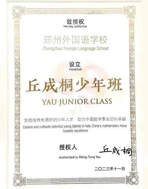 2024年河南省實驗中學、鄭州外國語學校開設丘成桐少年班_http://www.hzuhtyz.cn_各地政策_第2張