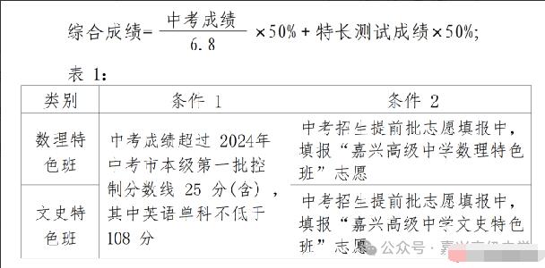 2024年浙江省嘉興高級中學特色班招生簡章_http://www.hzuhtyz.cn_各地政策_第2張