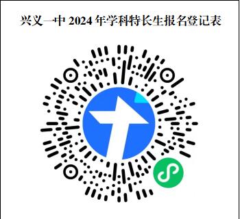 2024年貴州省黔西南州興義一中學科特長生招生方案_各地政策_第1張_編星堂 2024年貴州省黔西南州興義一中學科特長生招生方案_http://www.hzuhtyz.cn_各地政策_第1張
