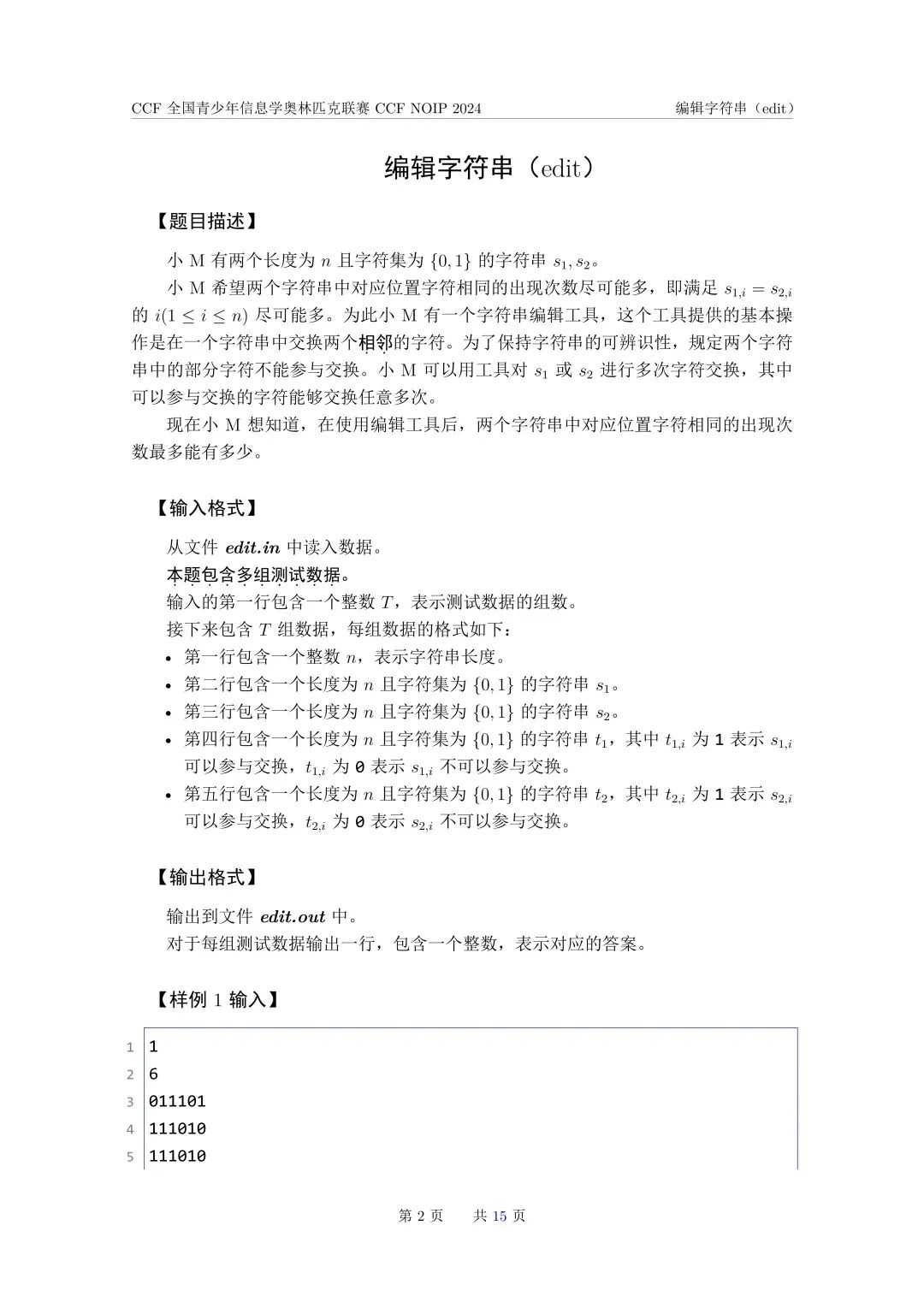 2024年NOIP真題（附下載鏈接）_http://www.hzuhtyz.cn_信息學奧賽_第2張