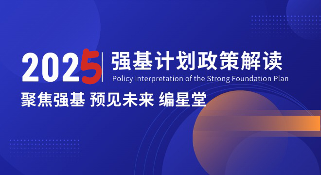 2025強基計劃政策解讀