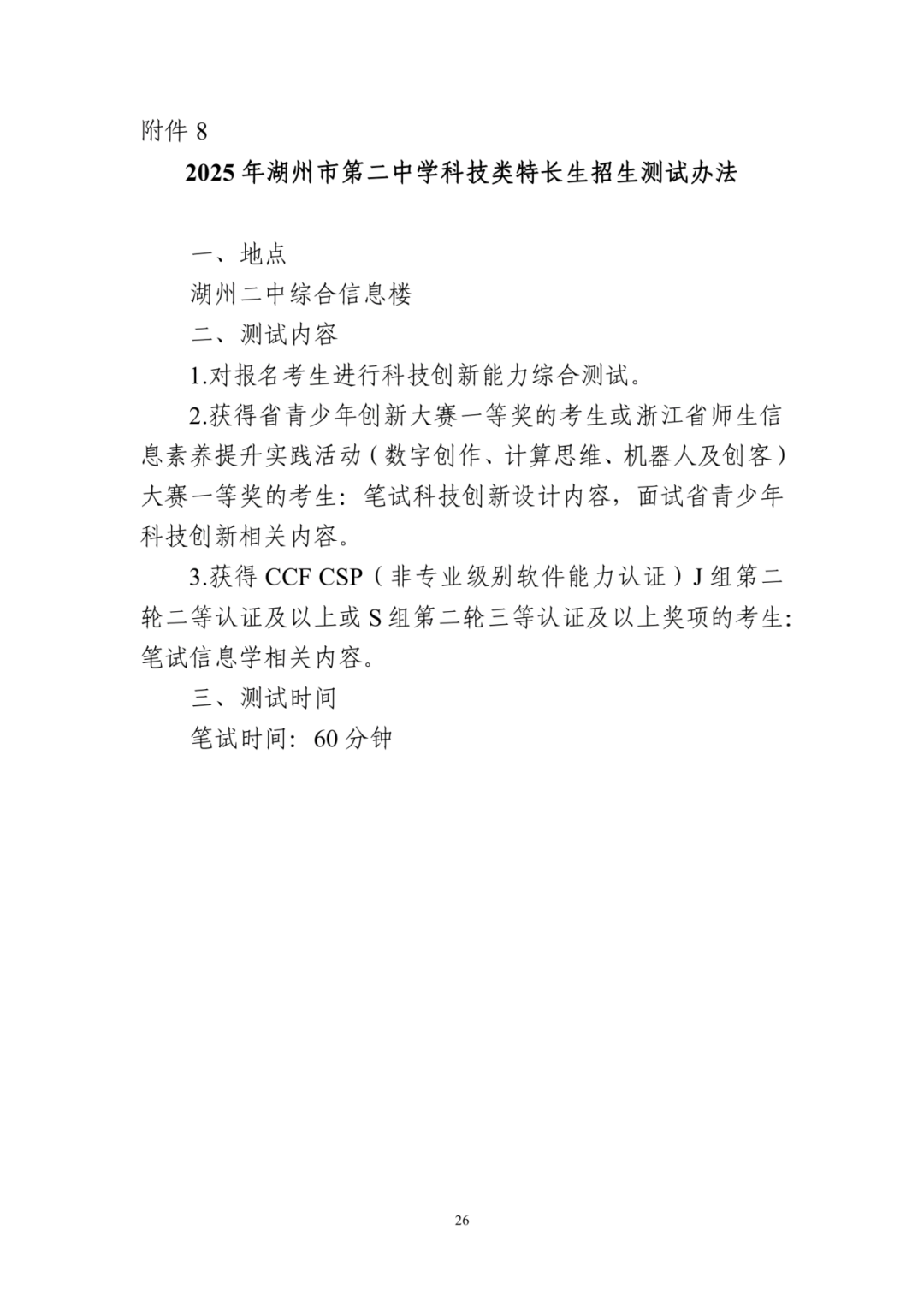 2025年湖州市第二中學特長生招生方案_http://www.hzuhtyz.cn_各地政策_第3張