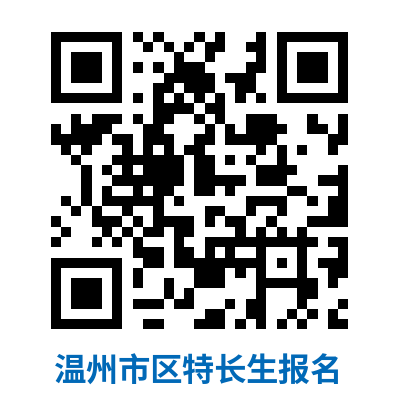 2025年浙江省溫州中學特長生招生方案_各地政策_第2張_編星堂 2025年浙江省溫州中學特長生招生方案_http://www.hzuhtyz.cn_各地政策_第2張