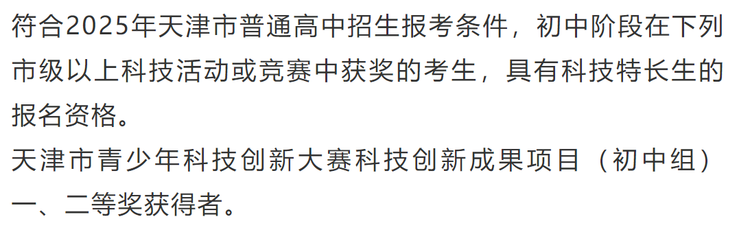 2025年天津中學科技特長生招生簡章_http://www.hzuhtyz.cn_各地政策_第1張